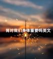 肾对我们身体重要吗英文 身体健康才是最重要的英文