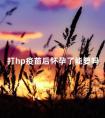 打hp疫苗后怀孕了能要吗 打完hpv一个月意外怀孕怎么办