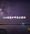 cx4底盘护甲有必要吗 汽车有必要做底盘防锈吗