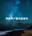 两梯两户朝向重要吗 一梯两户的房子买哪边