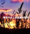 硬笔书法工具重要吗知乎