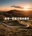 高考一轮复习有必要吗