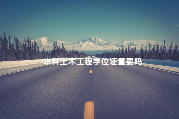 本科土木工程学位证重要吗