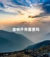 音响外壳重要吗 拉杆音箱外壳