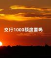 交行1000额度要吗 交行临时额度的规律