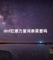 dnf红眼力量词条需要吗 dnf旭旭宝宝红眼装备