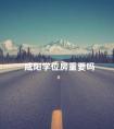 咸阳学位房重要吗 西安的学位房还能买吗