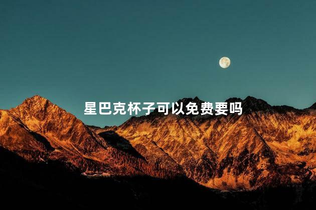 星巴克杯子可以免费要吗