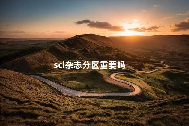 sci杂志分区重要吗