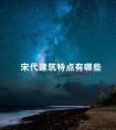 宋代建筑特点有哪些 南宋建筑的风格特点