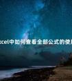 在Excel中如何查看全部公式的使用方法 execel公式使用教程