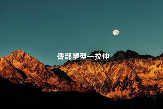 臀部塑型—拉伸