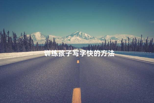 训练孩子写字快的方法