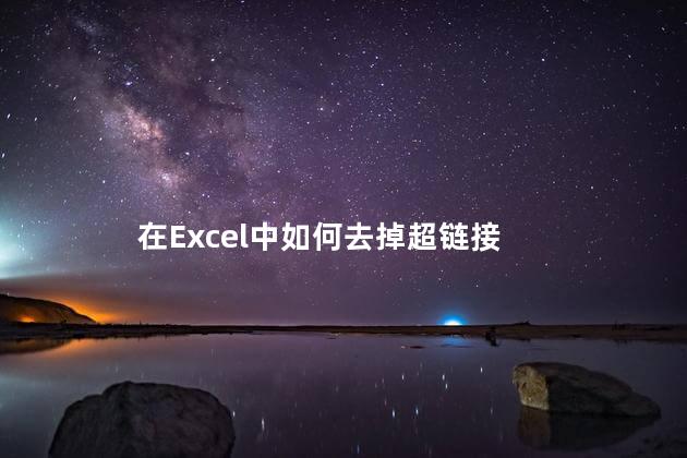 在Excel中如何去掉超链接