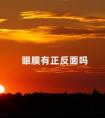 眼膜有正反面吗 眼膜两面都可以贴吗