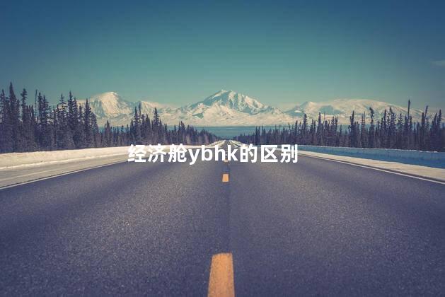 经济舱ybhk的区别