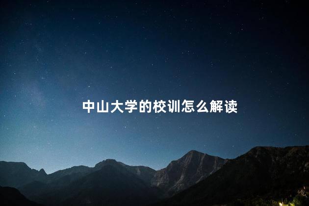 中山大学的校训怎么解读