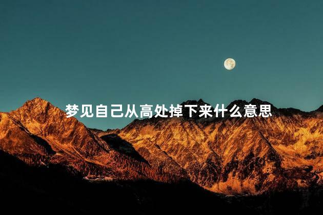 梦见自己从高处掉下来什么意思