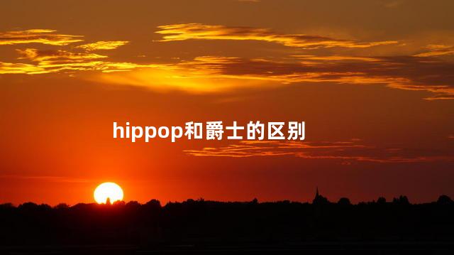 hippop和爵士的区别