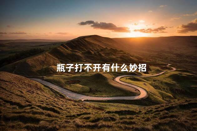 瓶子打不开有什么妙招