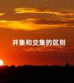 并集和交集的区别 并集和交集的区别口诀