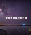 慈禧夜明珠现在在哪 慈禧夜明珠来自哪里