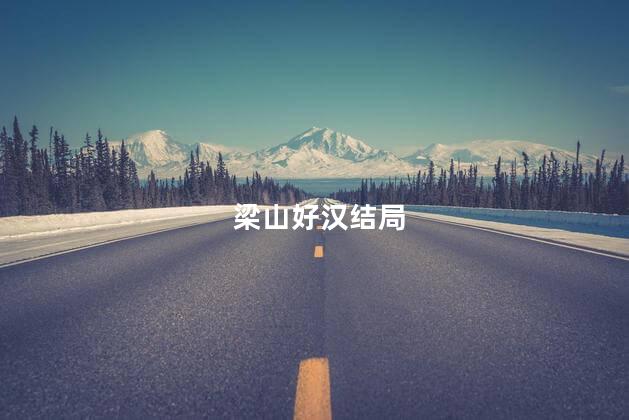 梁山好汉结局