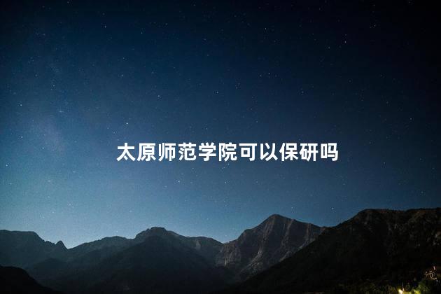 太原师范学院可以保研吗