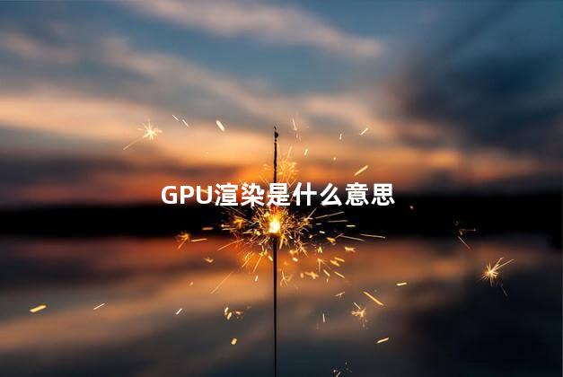 GPU渲染是什么意思