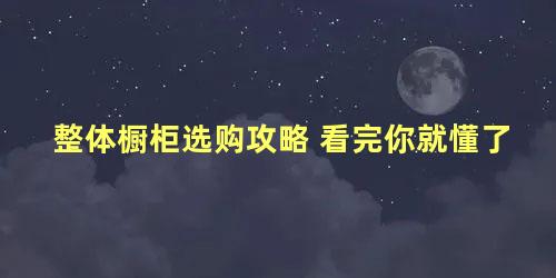 整体橱柜选购攻略 看完你就懂了