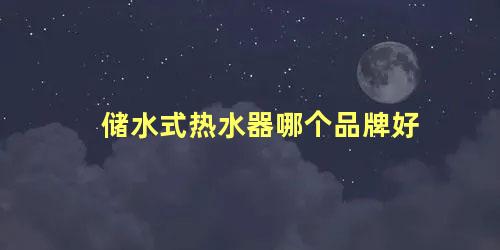 储水式热水器哪个品牌好