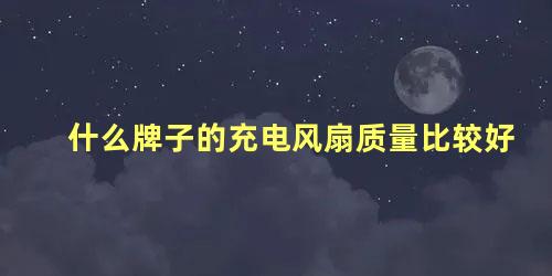 什么牌子的充电风扇质量比较好