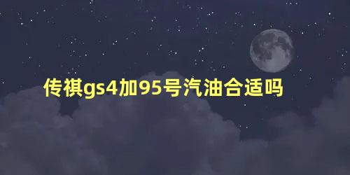 传祺gs4加95号汽油合适吗