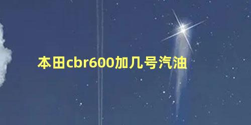 本田cbr600加几号汽油