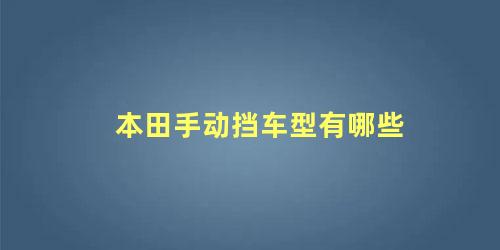 本田手动挡车型有哪些