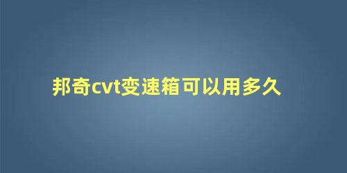 邦奇cvt变速箱可以用多久