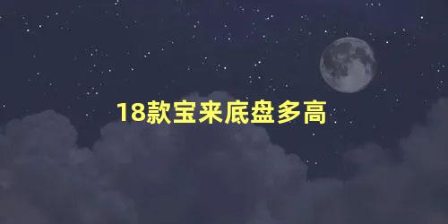 18款宝来底盘多高