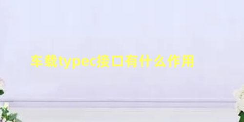 车载typec接口有什么作用