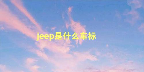 jeep是什么车标