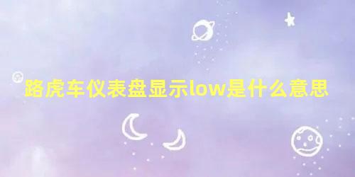 路虎车仪表盘显示low是什么意思