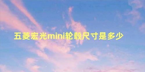 五菱宏光mini轮毂尺寸是多少