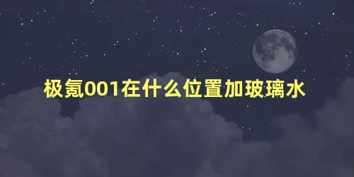 极氪001在什么位置加玻璃水