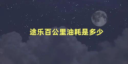 途乐百公里油耗是多少