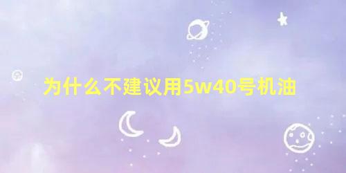 为什么不建议用5w40号机油