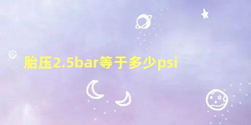 胎压2.5bar等于多少psi