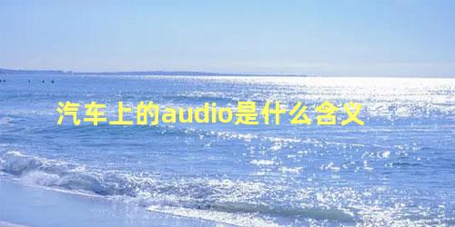 汽车上的audio是什么含义