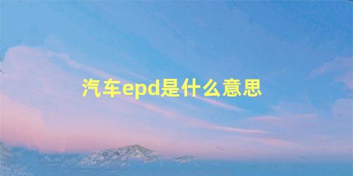 汽车epd是什么意思