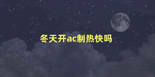 冬天开ac制热快吗