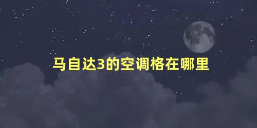 马自达3的空调格在哪里