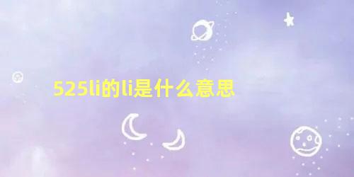 525li的li是什么意思